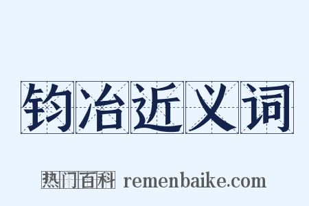 钧冶近义词是什么意思的图片